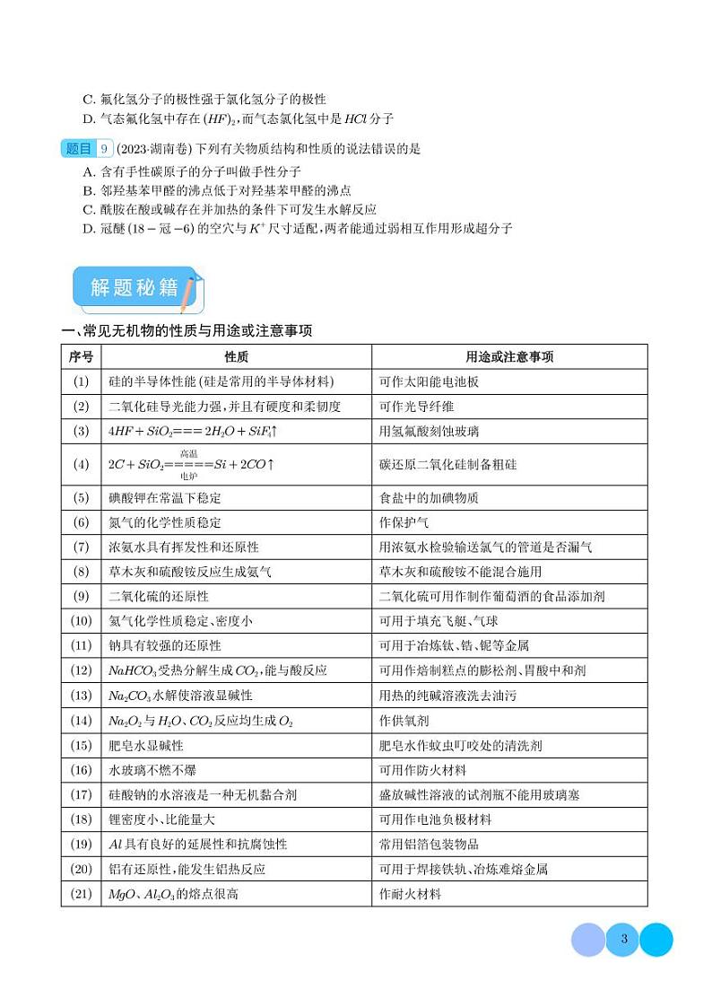 押新高考卷第3-4题 物质的性质与用途、阿伏加德罗常数、物质结构与性质简单判断（学生版）第3页