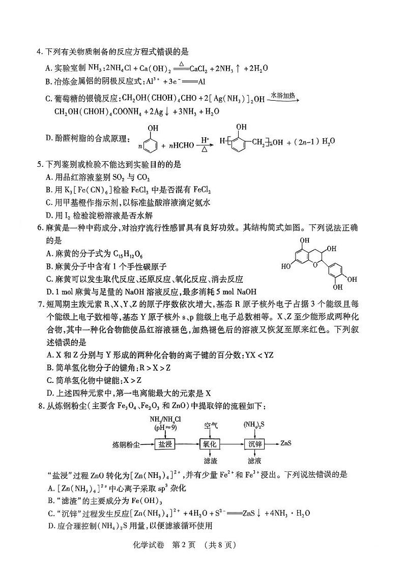 2024届东北三省四市教研联合体高三下学期高考模拟（二）化学试卷+答案第2页
