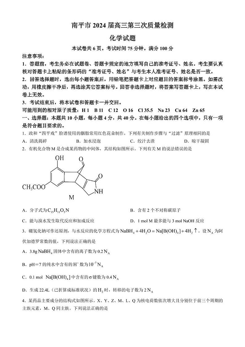 2024届南平高三三检化学试题+答案01