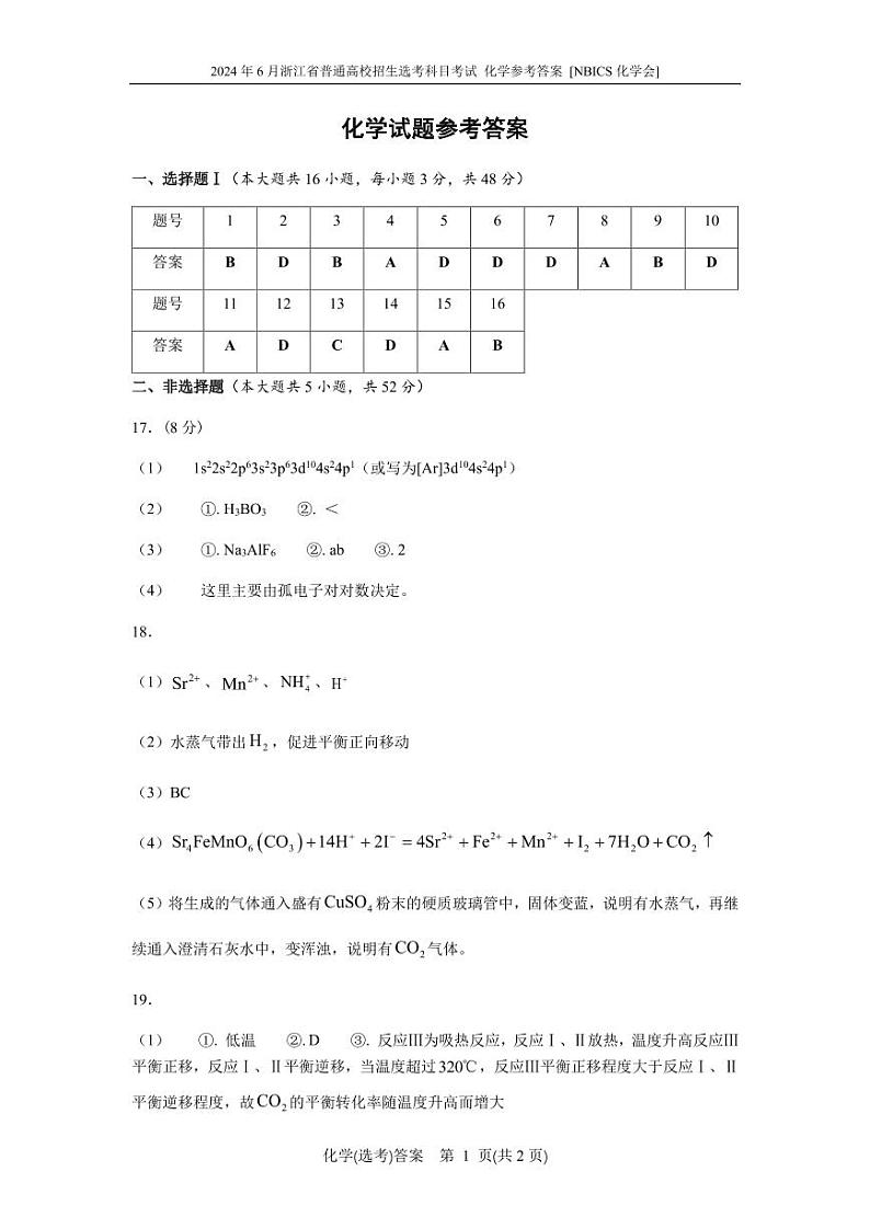 2024届浙江高三下学期5月选考适应性考试化学试题+答案01