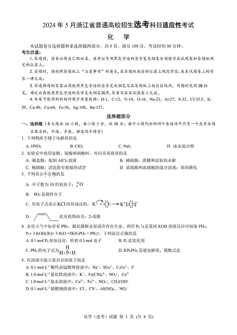 2024届浙江高三下学期5月选考适应性考试化学试题+答案01