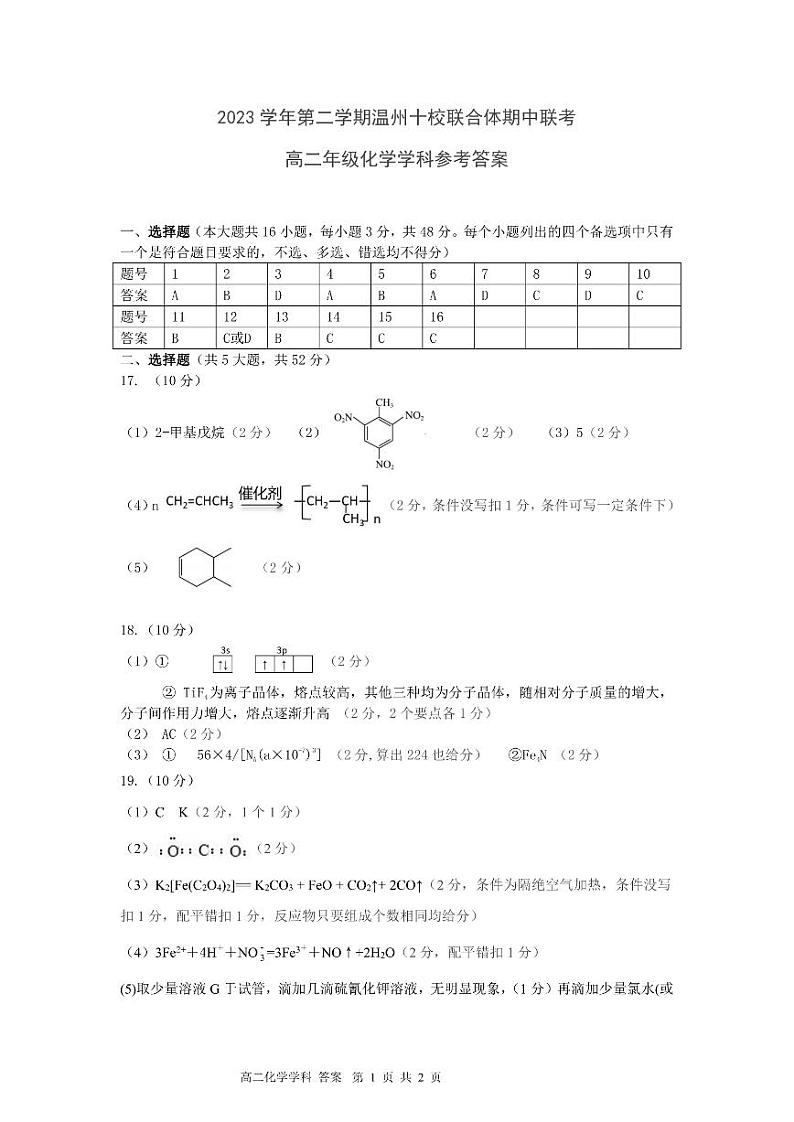 温州十校联合体2024年高二下学期5月期中联考化学试题+答案01