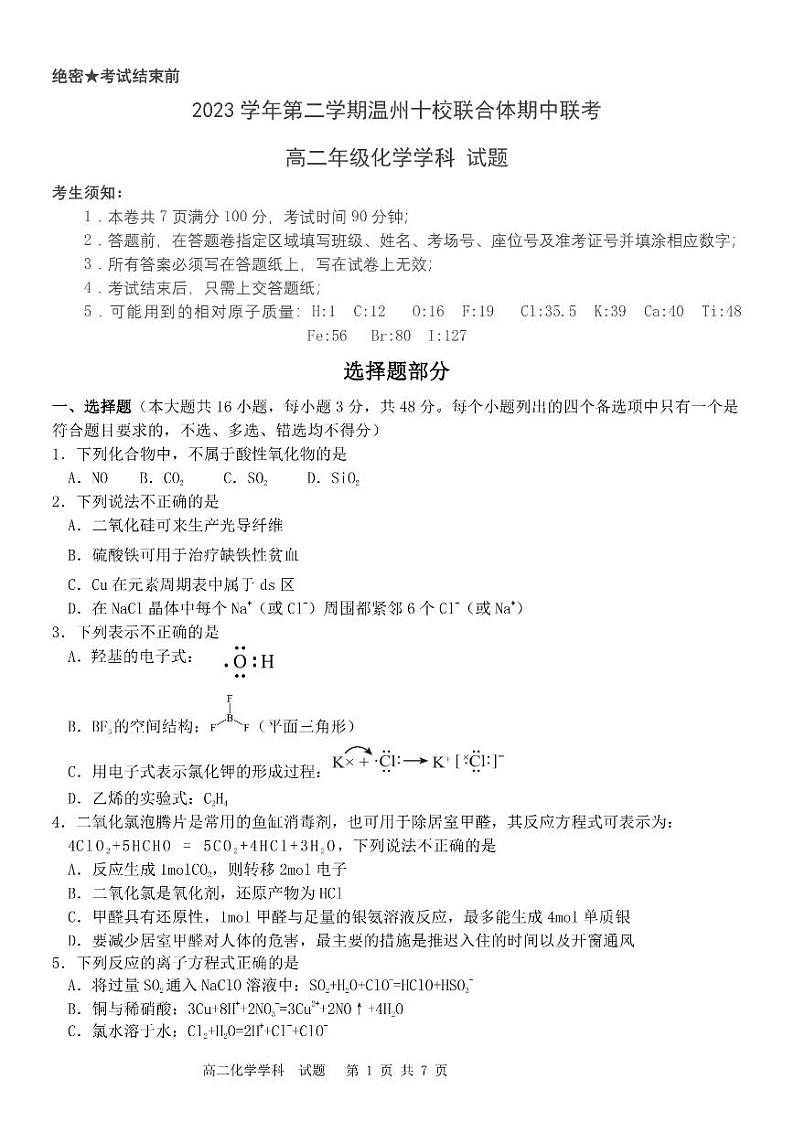 温州十校联合体2024年高二下学期5月期中联考化学试题+答案01