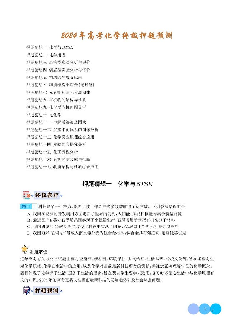 化学-2024年高考终极押题猜想（学生版）第1页