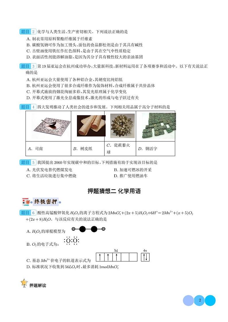 化学-2024年高考终极押题猜想（学生版）第2页