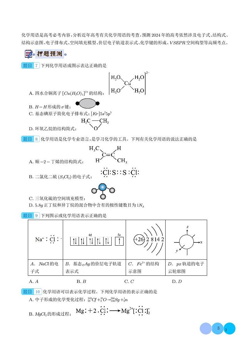 化学-2024年高考终极押题猜想（学生版）第3页