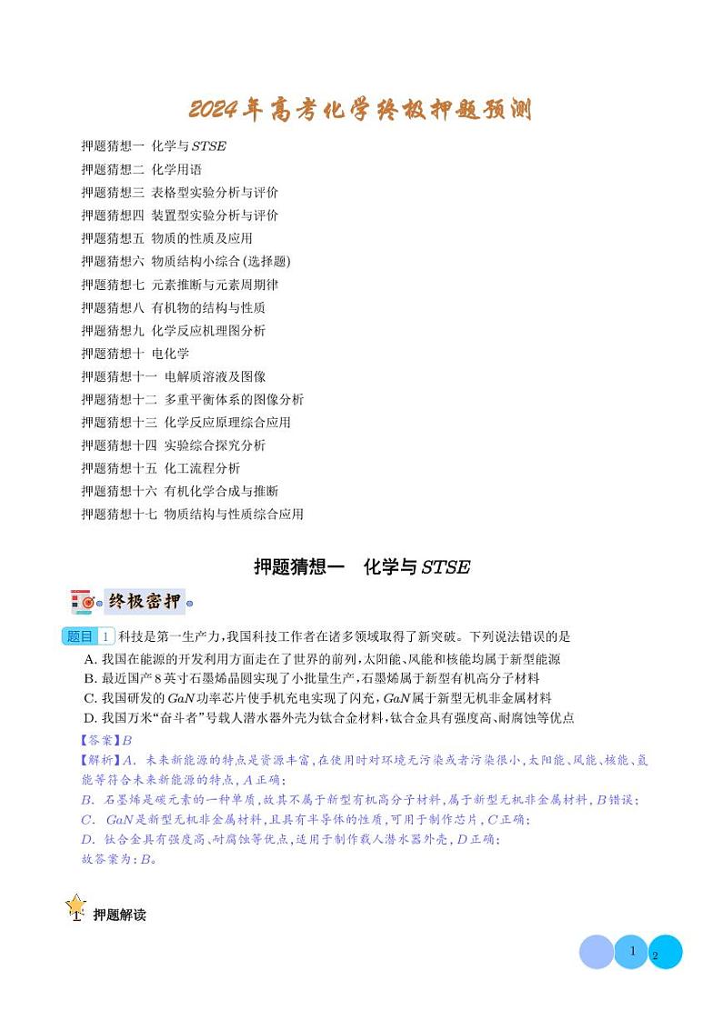 化学-2024年高考终极押题猜想（解析版）第1页