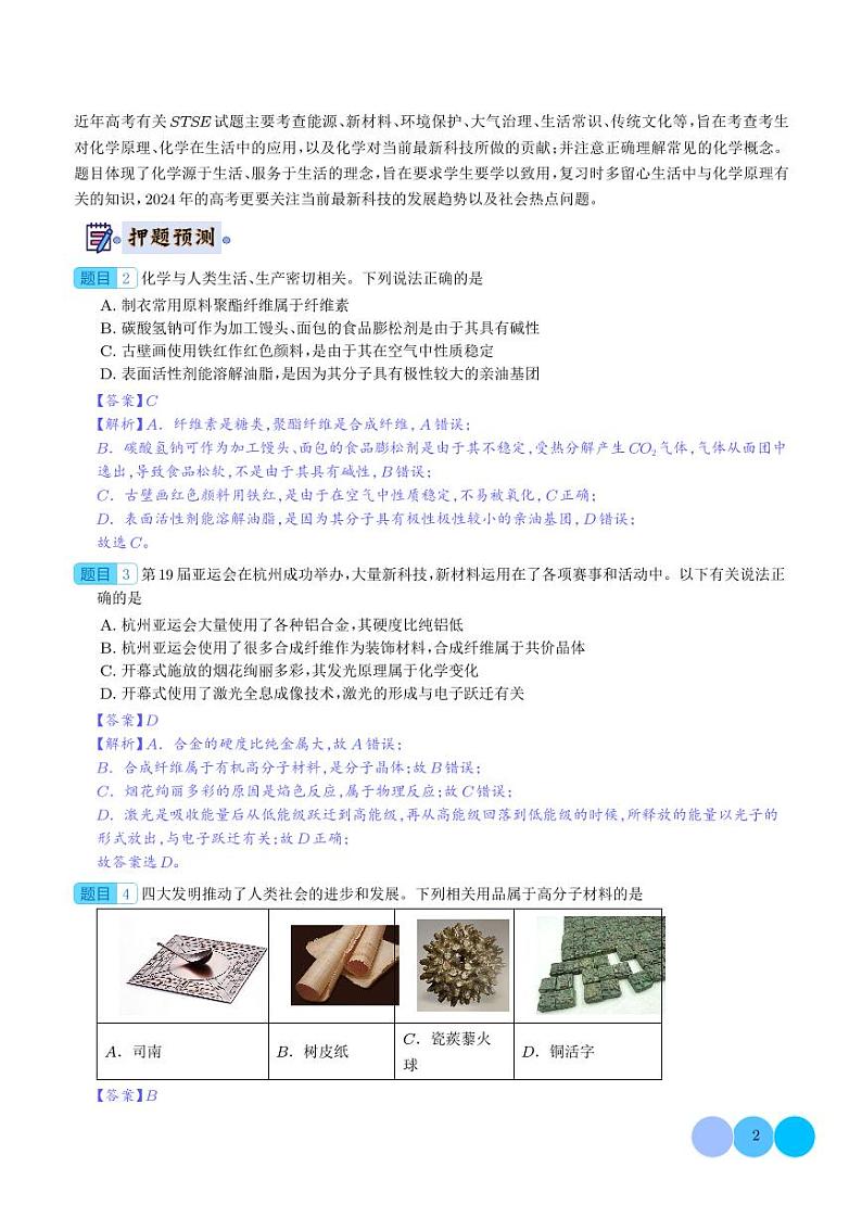 化学-2024年高考终极押题猜想（解析版）第2页