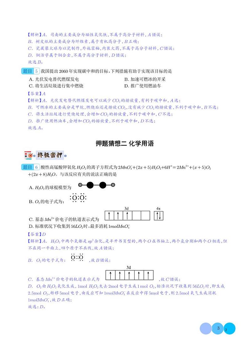 化学-2024年高考终极押题猜想（解析版）第3页