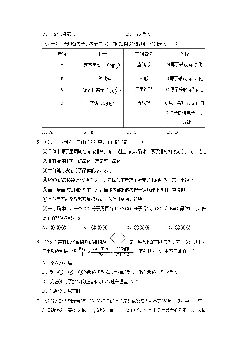 2022-2023学年广东省深圳市龙岗区四校高二（下）期中化学试卷02