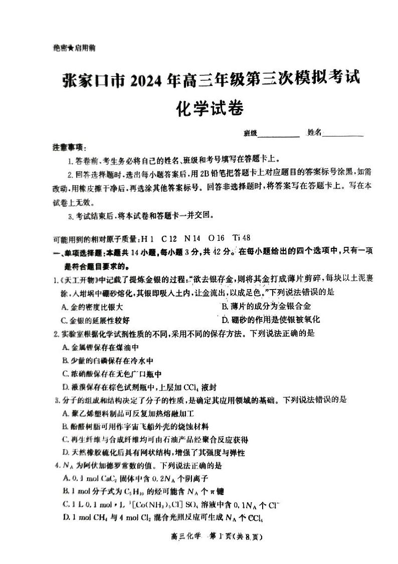 河北省张家口市2024届高三下学期第三次模拟考试化学试卷第1页