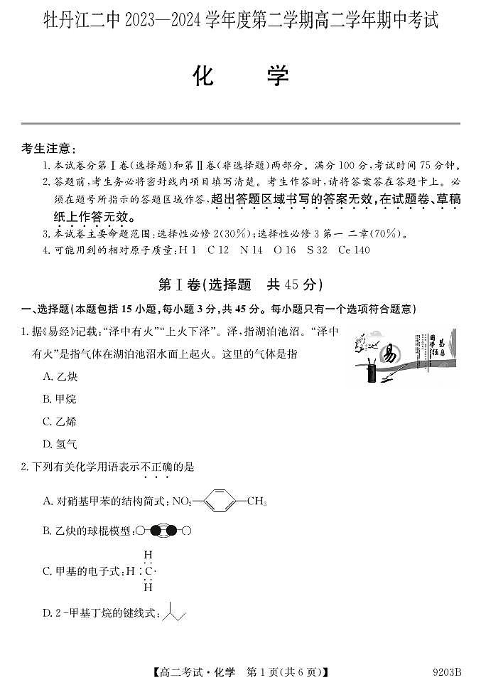 黑龙江省牡丹江市第二高级中学2023-2024学年高二下学期期中考试化学试卷01