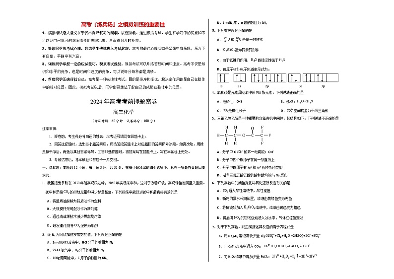 高考化学模拟（天津卷）-2024年高考化学考前押题密卷01
