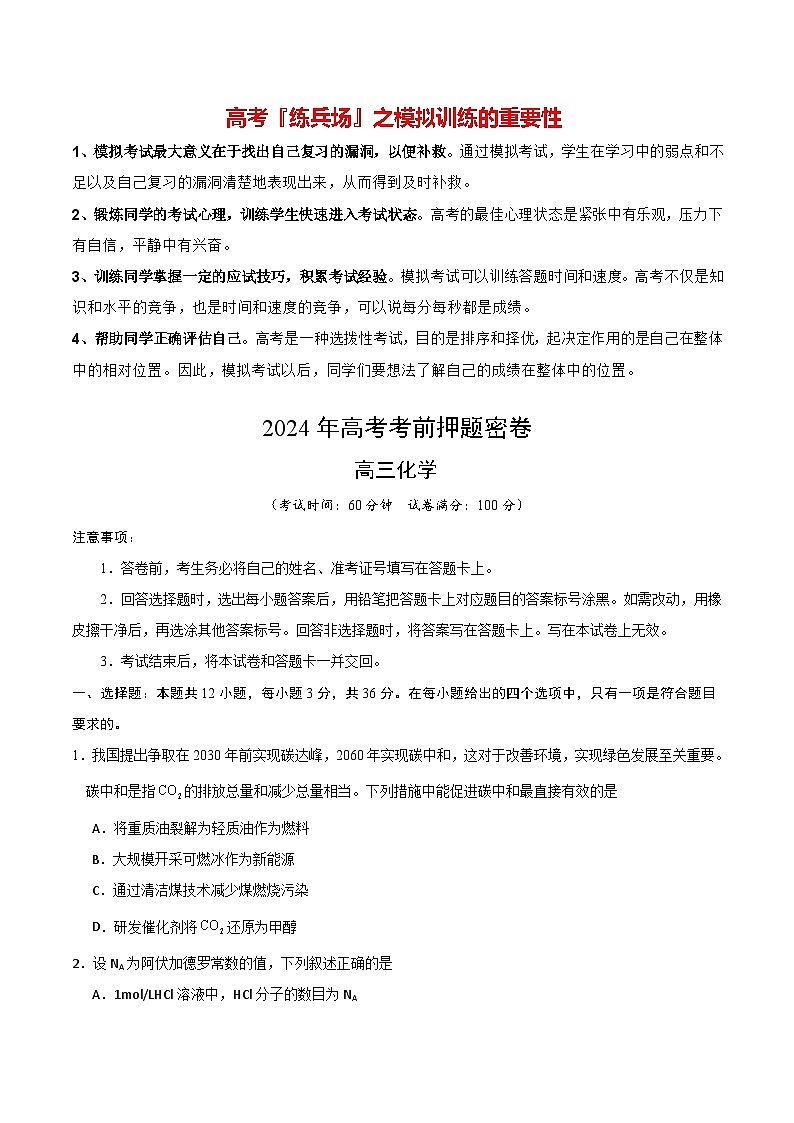 高考化学模拟（天津卷）-2024年高考化学考前押题密卷01