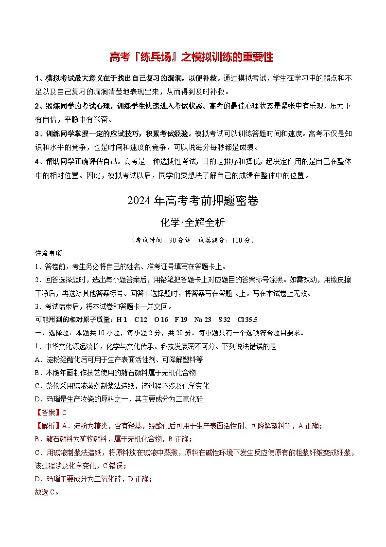 化学（山东卷）（全解全析）第1页