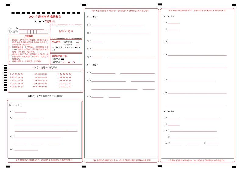 化学（山东卷）（答题卡）第1页