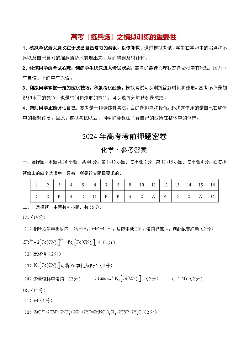 高考化学模拟（广东卷）-2024年高考化学考前押题密卷01