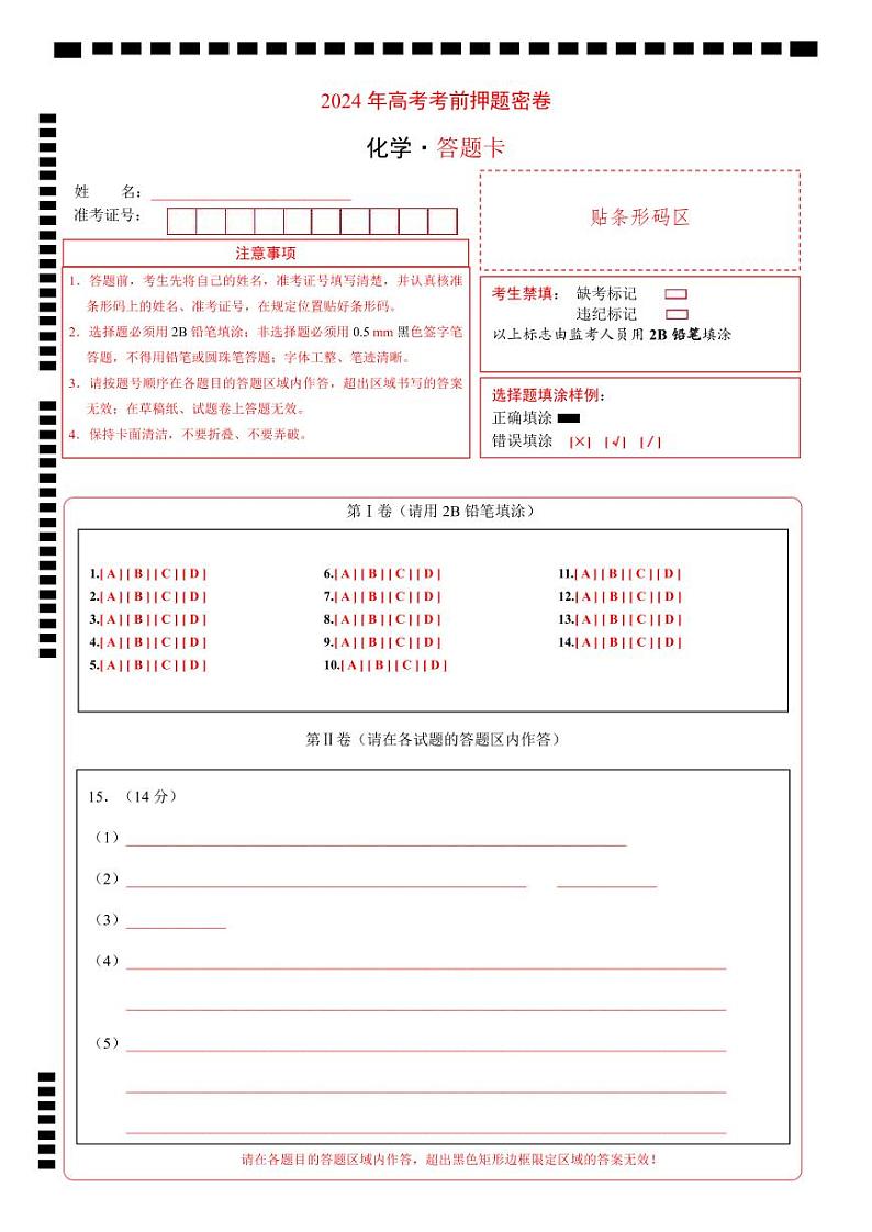 高考化学模拟（新七省高考“14+4模式”）-2024年高考化学考前押题密卷01