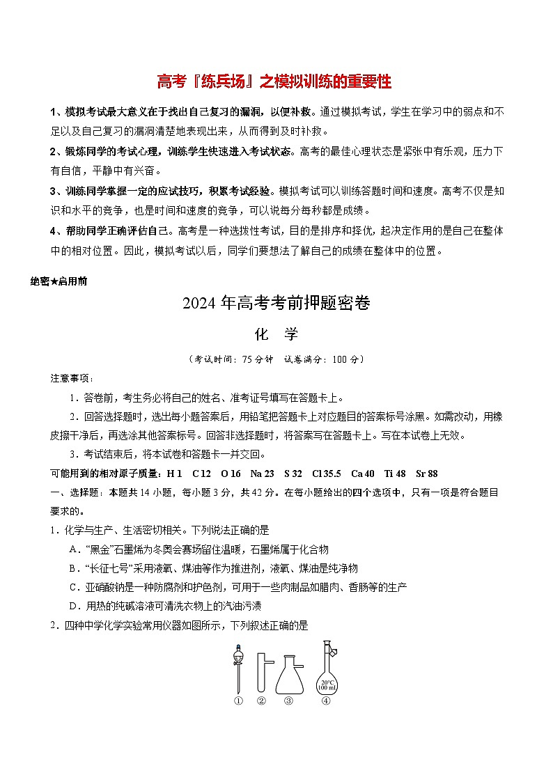 高考化学模拟（新七省高考“14+4模式”）-2024年高考化学考前押题密卷01