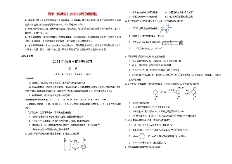 高考化学模拟（新七省高考“14+4模式”）-2024年高考化学考前押题密卷01