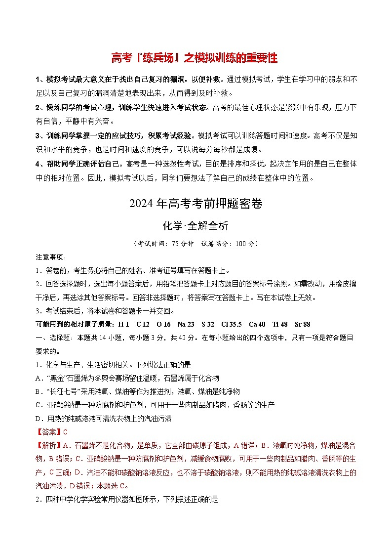 高考化学模拟（新七省高考“14+4模式”）-2024年高考化学考前押题密卷01