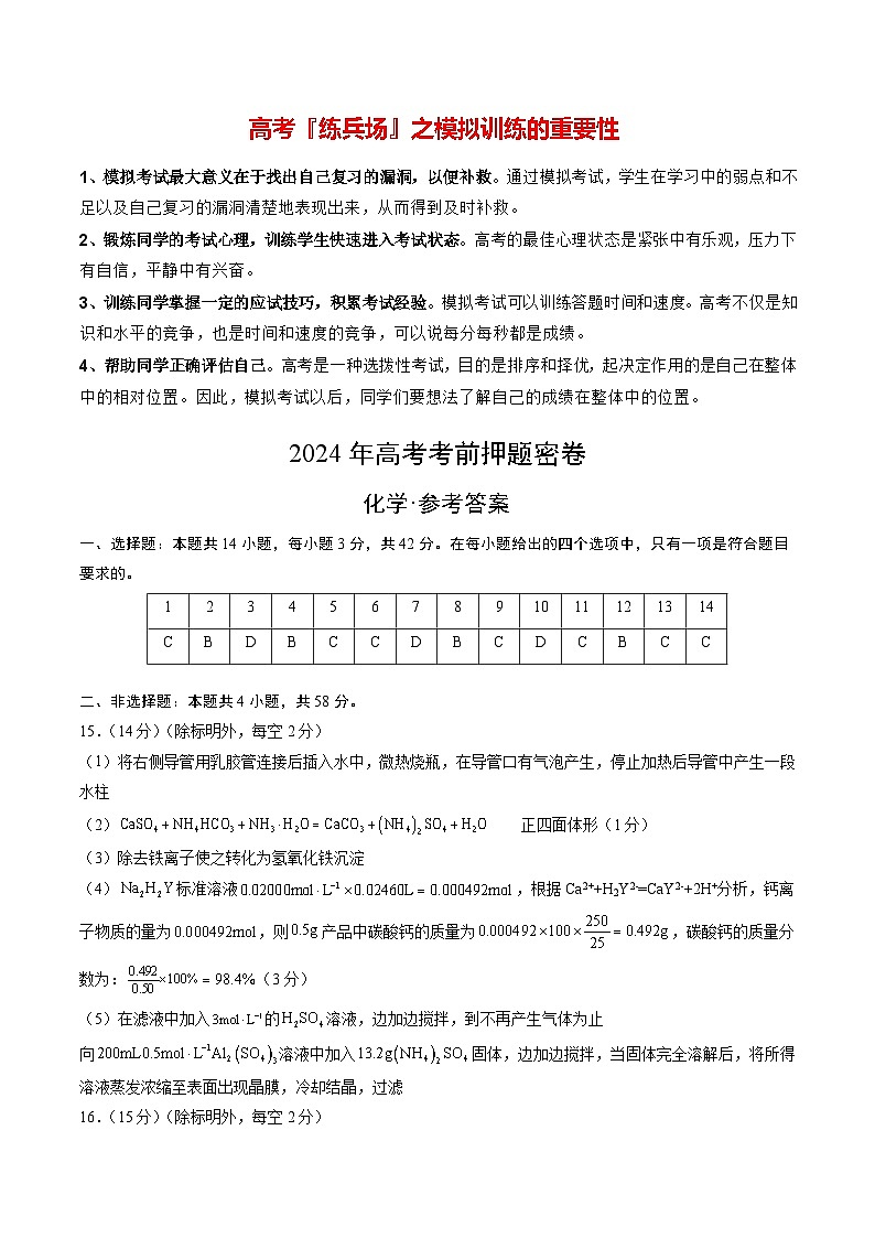 高考化学模拟（新七省高考“14+4模式”）-2024年高考化学考前押题密卷01