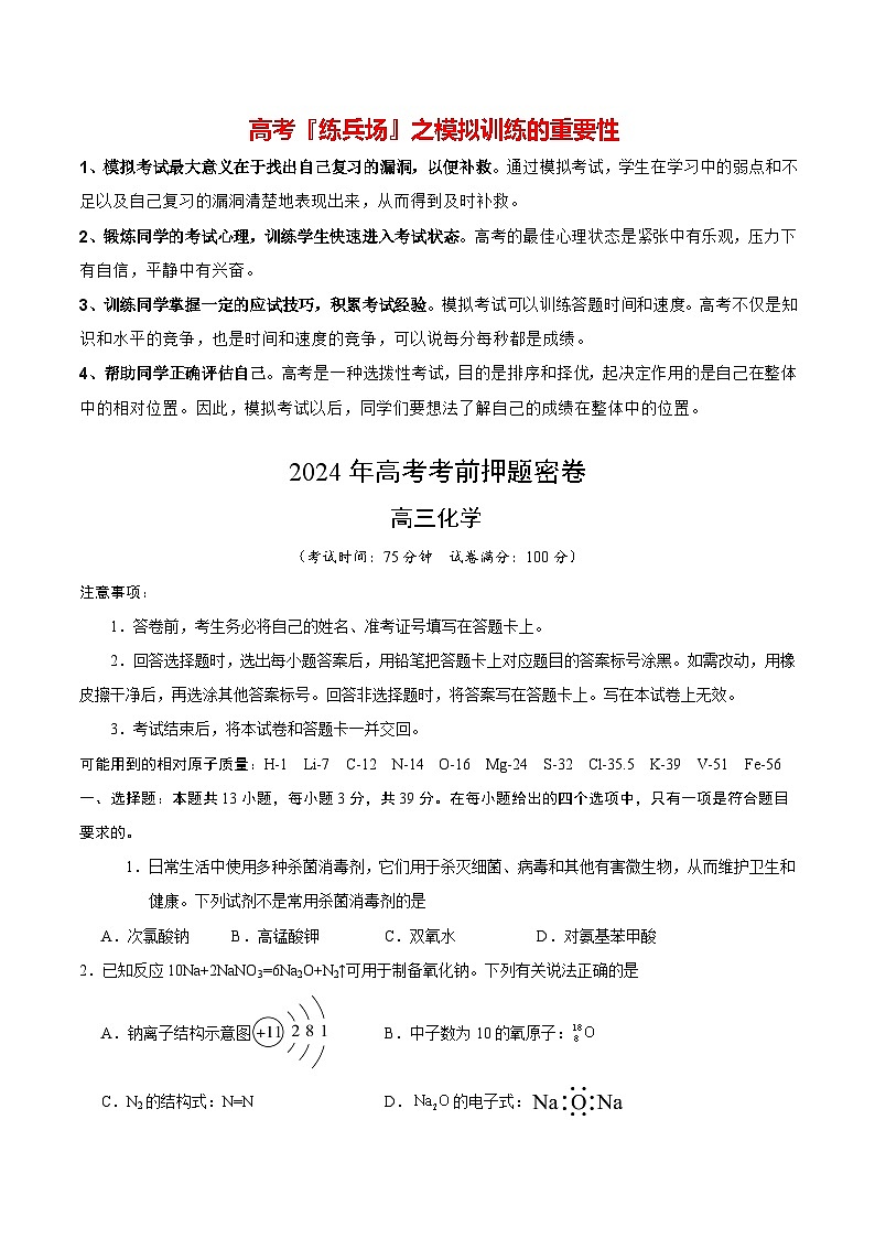 高考化学模拟（江苏卷）-2024年高考化学考前押题密卷01