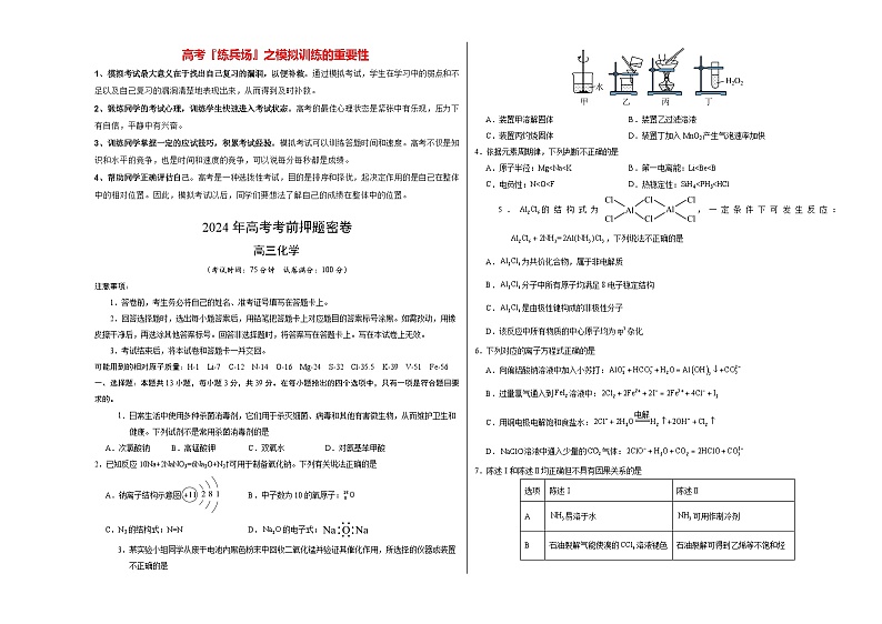 高考化学模拟（江苏卷）-2024年高考化学考前押题密卷01
