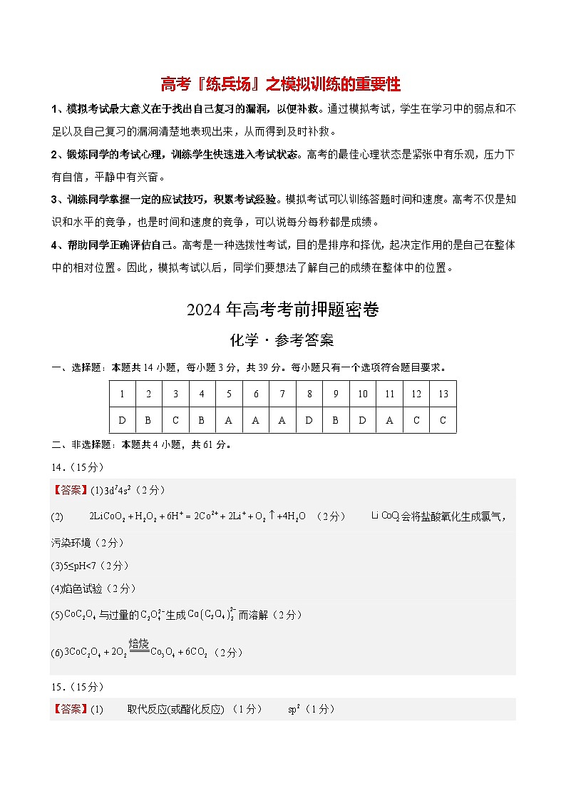 高考化学模拟（江苏卷）-2024年高考化学考前押题密卷01