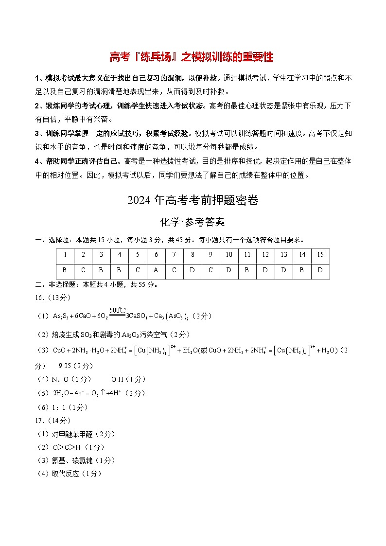 高考化学模拟（湖北卷）-2024年高考化学考前押题密卷01
