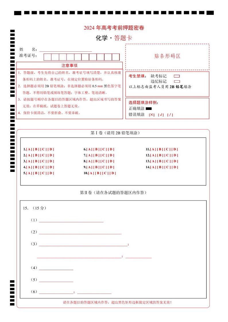 化学（湖南卷）（答题卡A4）第1页