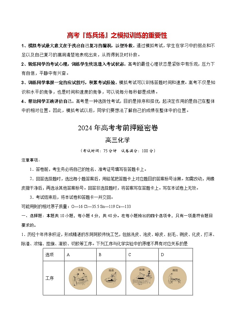 高考化学模拟（福建卷）-2024年高考化学考前押题密卷01