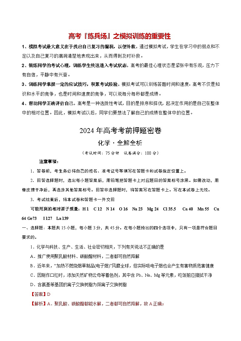高考化学模拟（辽宁卷）-2024年高考化学考前押题密卷01