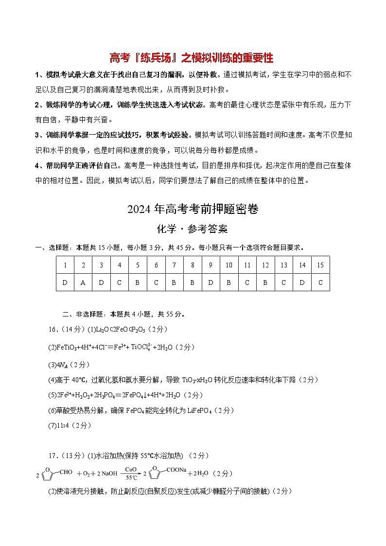 高考化学模拟（辽宁卷）-2024年高考化学考前押题密卷01