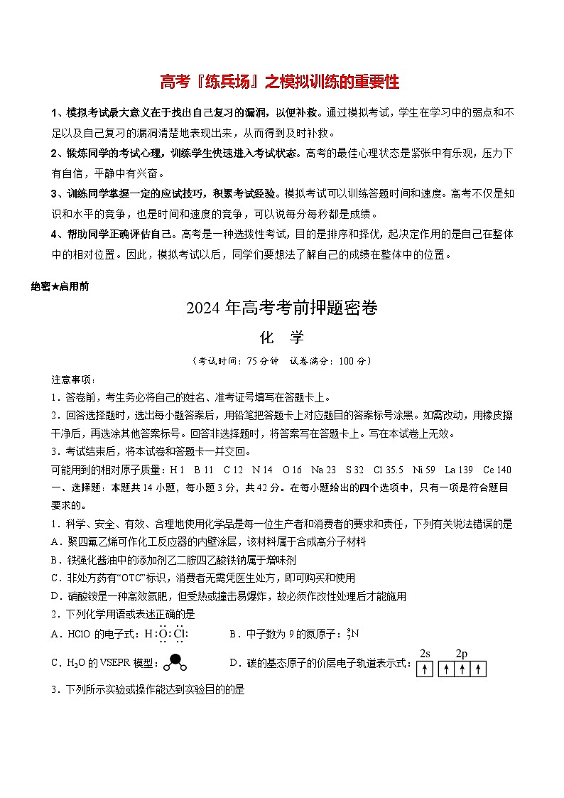 高考化学模拟（重庆卷）-2024年高考化学考前押题密卷01