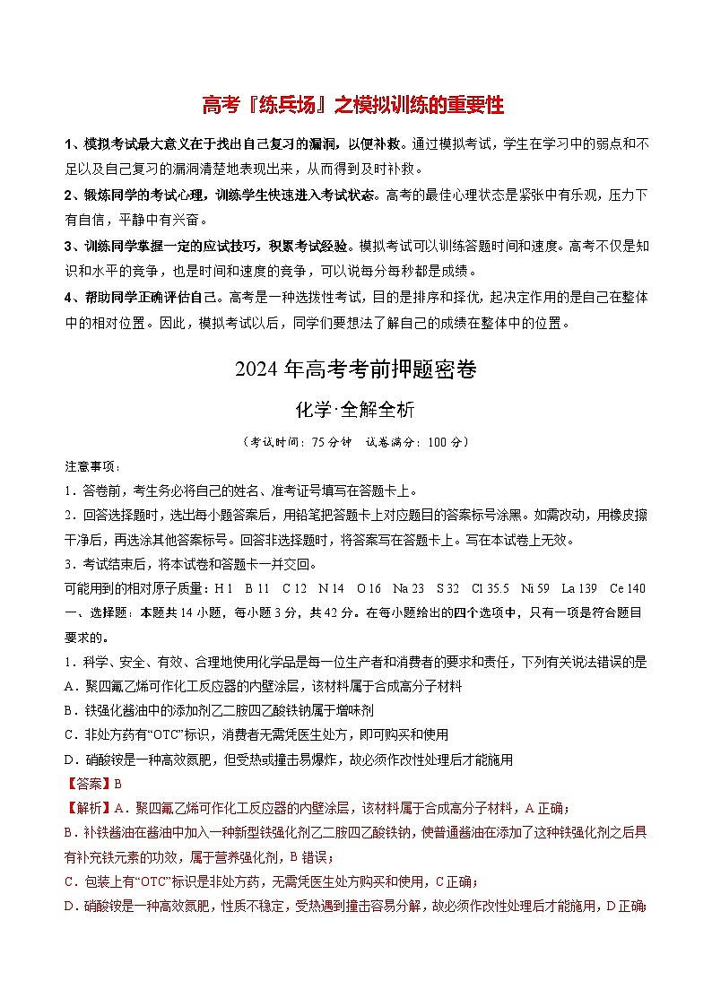 高考化学模拟（重庆卷）-2024年高考化学考前押题密卷01
