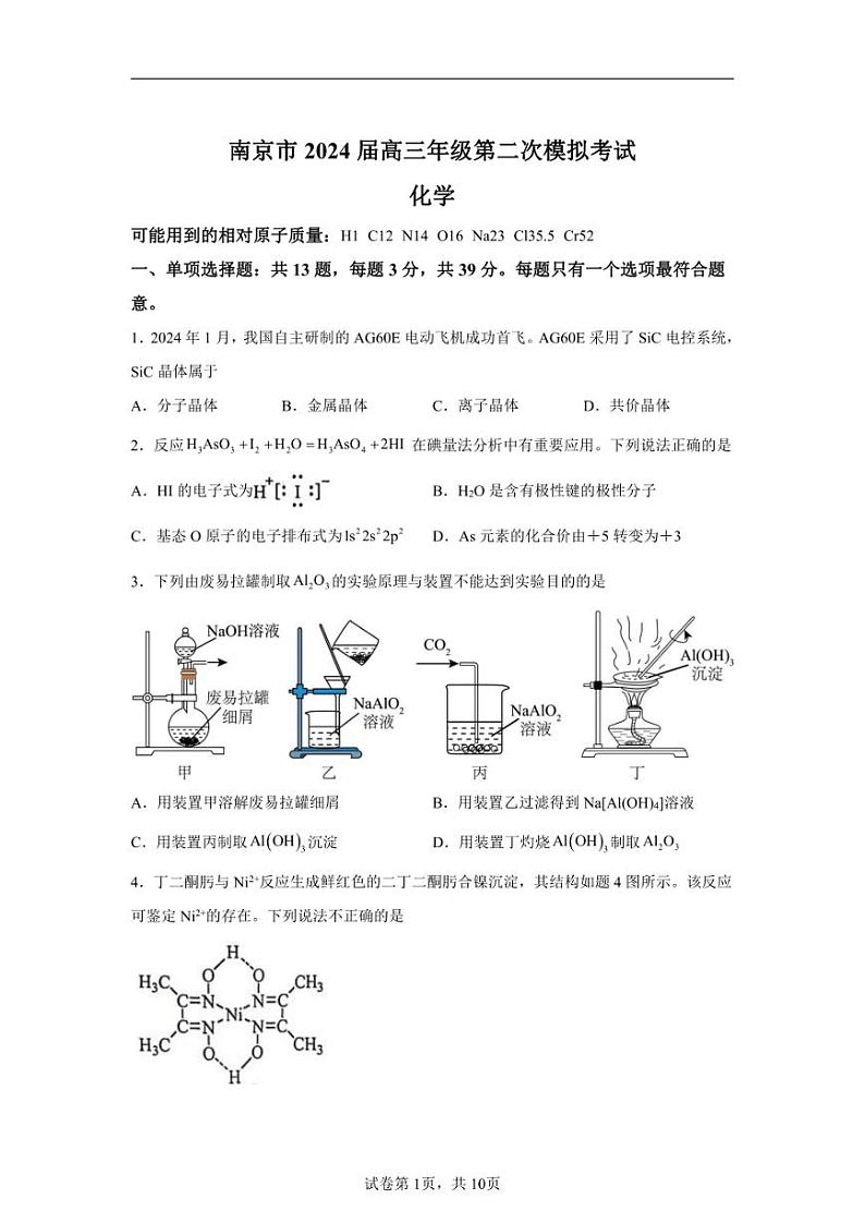2024年江苏南京市高三二模高考化学模拟试卷试题（含答案详解）第1页