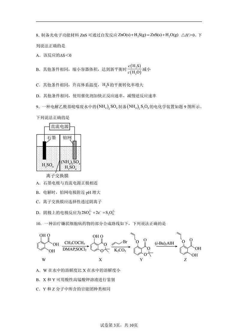 2024年江苏南京市高三二模高考化学模拟试卷试题（含答案详解）第3页