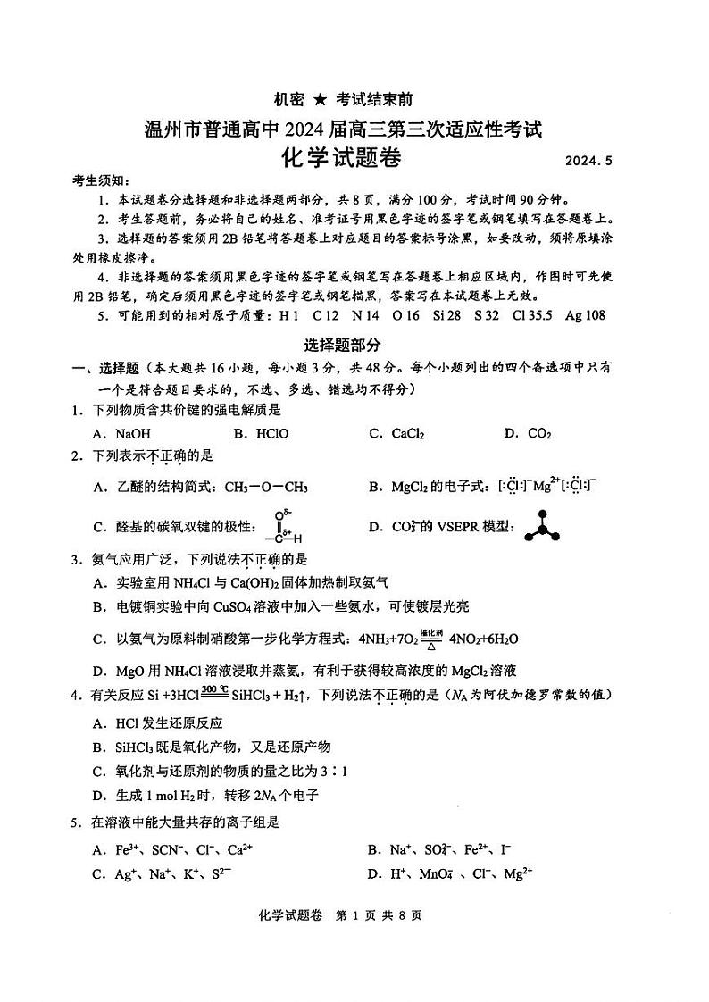 2024届浙江省温州市高三第三次适应性考试化学01