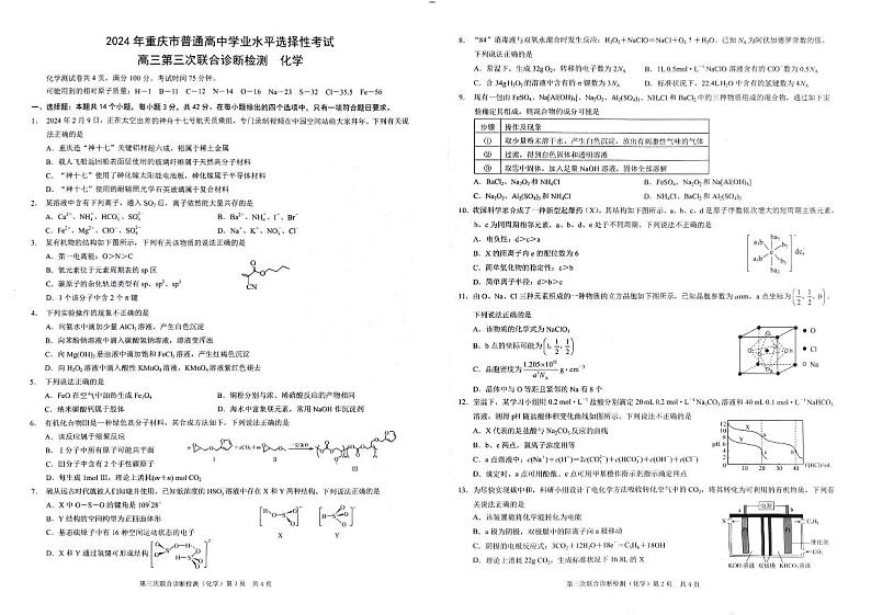 2024届重庆市高三下学期三模化学试题第1页