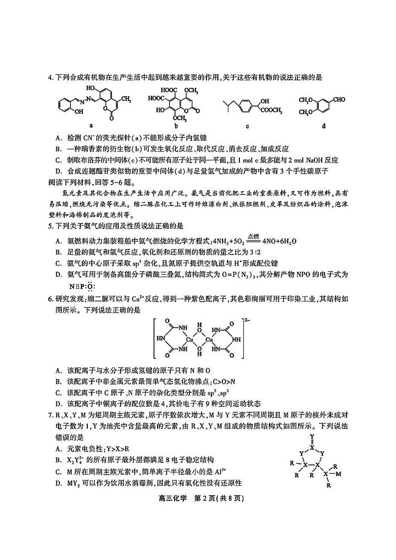 安徽省鼎尖联盟2024届高三下学期三模联考化学试题02
