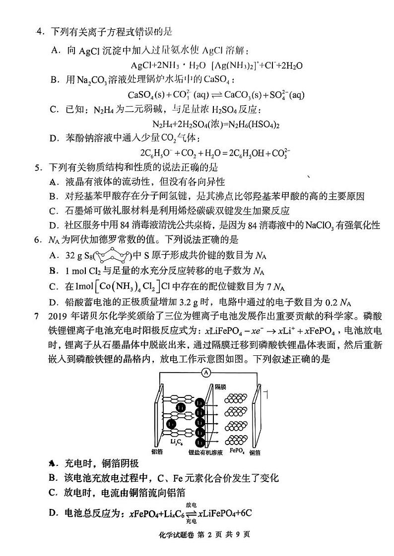 湖南省A佳教育2023-2024学年高三下学期模拟考试化学试题第2页
