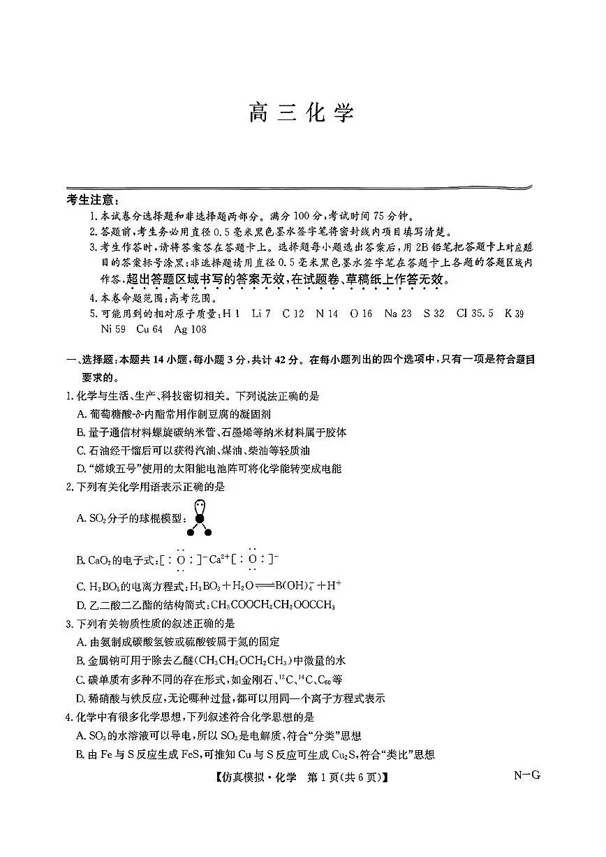 九师联盟2023-2024学年高三下学期5月月考化学试卷第1页