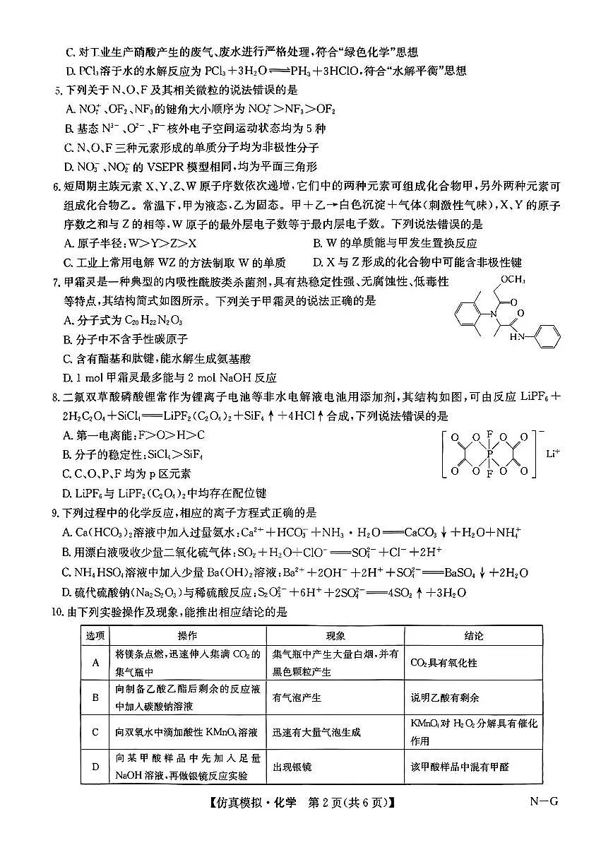 九师联盟2023-2024学年高三下学期5月月考化学试卷第2页