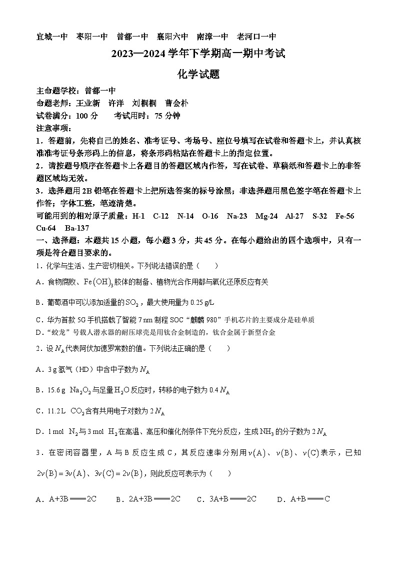 湖北省襄阳市鄂北六校联考2023-2024学年高一下学期4月期中联考化学试卷（Word版附答案）第1页