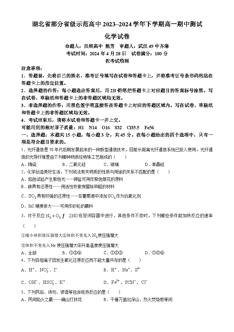 湖北省武汉市部分省级示范高中2023-2024学年高一下学期4月期中考试化学试卷（Word版附答案）01
