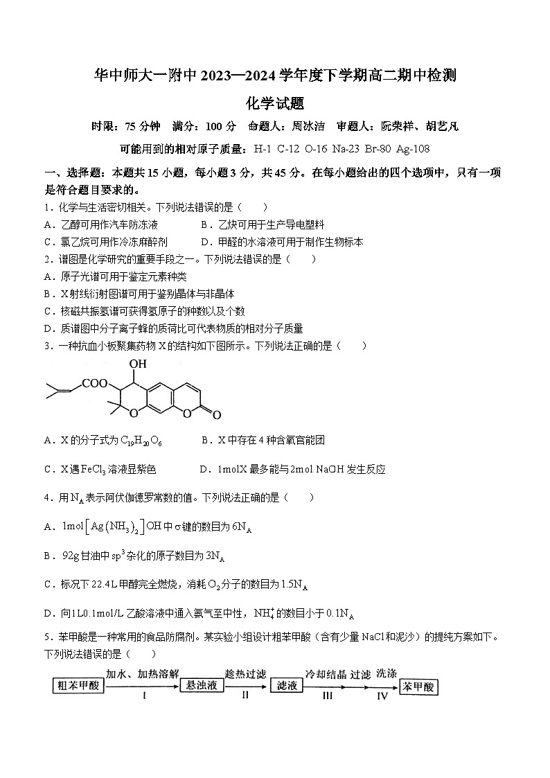 湖北省武汉市华中师范大学第一附属中学2023-2024学年高二下学期4月期中化学试卷（Word版附答案）第1页