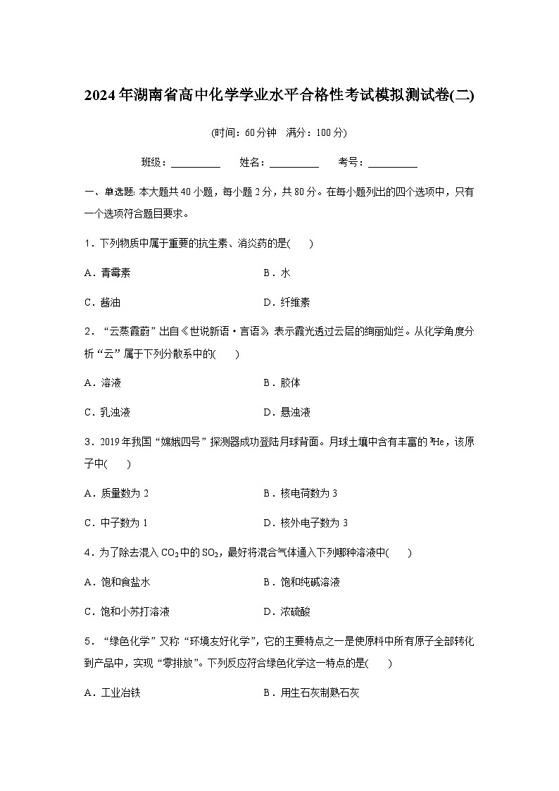 湖南省2024年普通高中学业水平合格性模拟考试化学仿真卷（二）试卷（Word版附解析）第1页