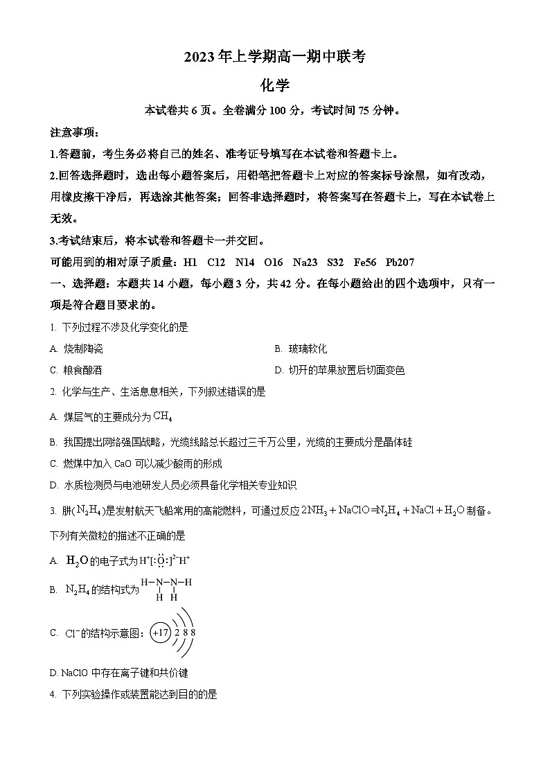 湖南省多校2022-2023学年高一下学期期中联考化学试卷（Word版附答案）第1页
