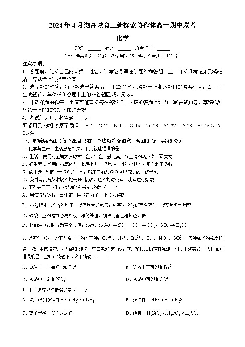 湖南省湖湘教育三新探索协作体2023-2024学年高一下学期期中联考化学试卷（Word版附解析）第1页
